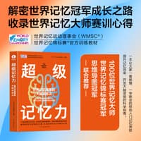 超级记忆力—世界记忆冠军的大脑训练法
