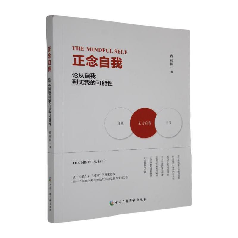 正念自我—论从自我到无我的可能性