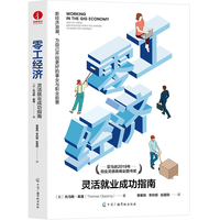 零工经济—灵活就业成功指南