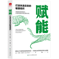 赋能—打造快速应变的敏捷组织—how to thrive in an uncertain world