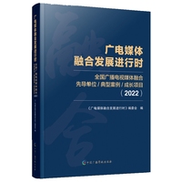 广电媒体融合发展进行时—全国广播电视媒体融合先导单位/典型案例/成长项目(2022)
