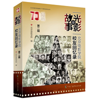 光影故事—北京电影学院校友回忆录(第二辑)