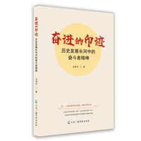 奋进的印迹—历史发展长河中的奋斗者精神