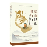 高山仰止 景行行止—论孔子儒家思想精要