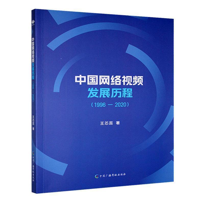 中国网络视频发展历程—1996-2020