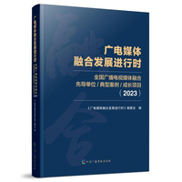 广电媒体融合发展进行时—全国广播电视媒体融合先导单位/典型案例/成长项目(2023)