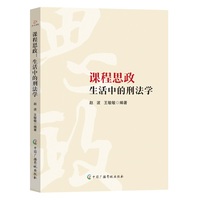 课程思政—生活中的刑法学