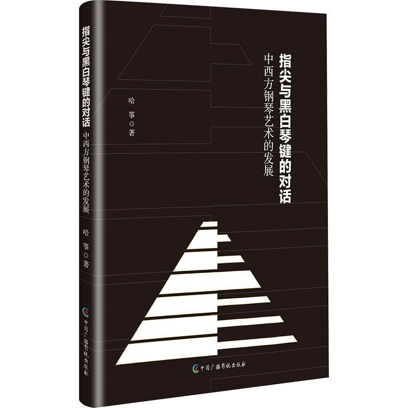 指尖与黑白琴键的对话—中西方钢琴艺术的发展: