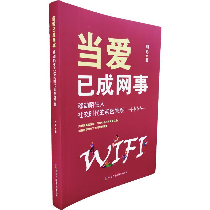 当爱已成网事—移动陌生人社交时代的亲密关系