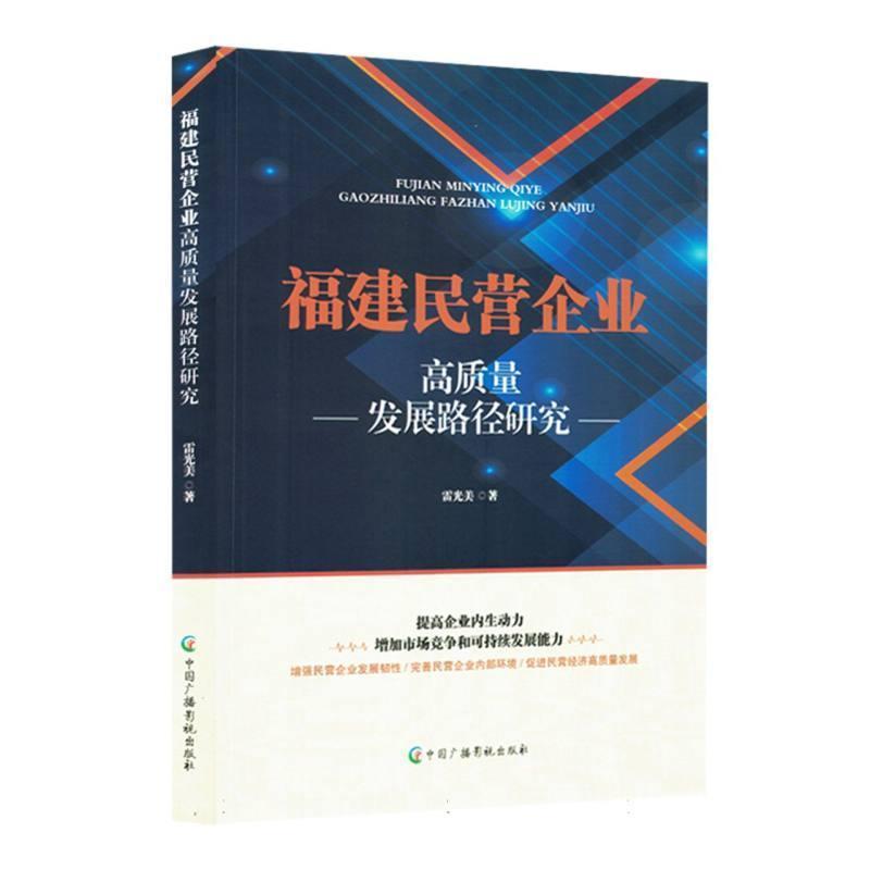 福建民营企业高质量发展路径研究