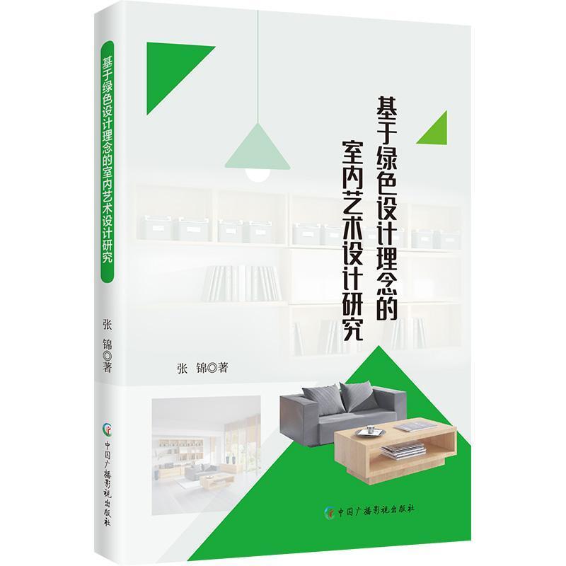 基于绿色设计理念的室内艺术设计研究