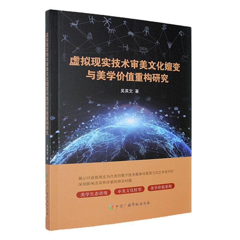 虚拟现实技术审美文化嬗变与美学价值重构研究