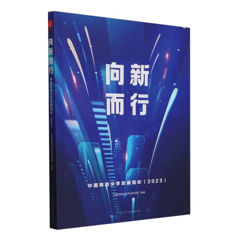 向新而行—中国网络文学发展现状(2023):