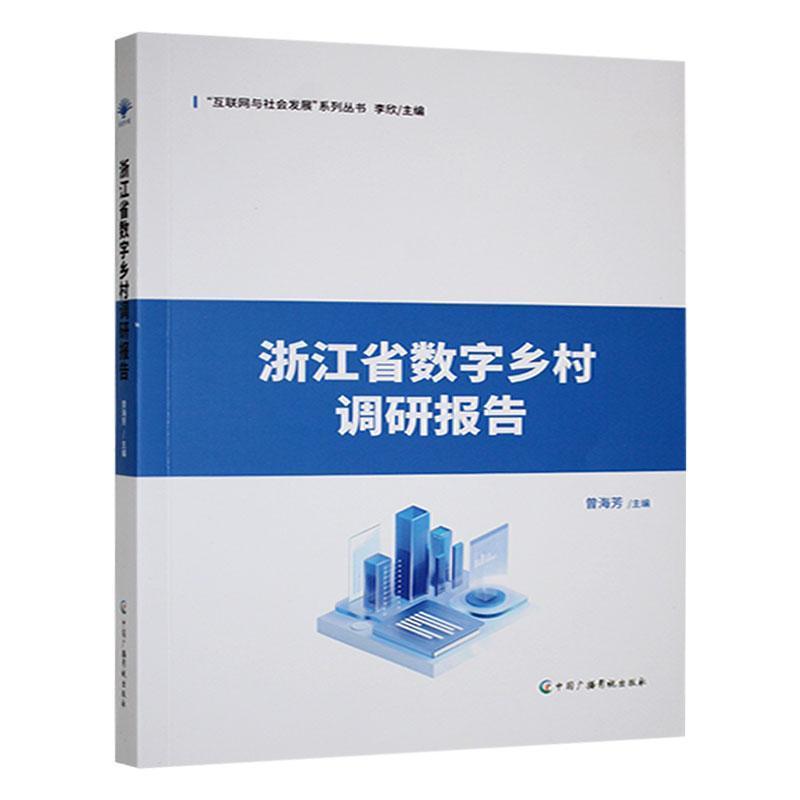 浙江省数字乡村调研报告
