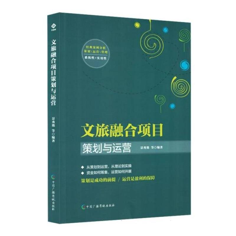 文旅融合项目策划与运营
