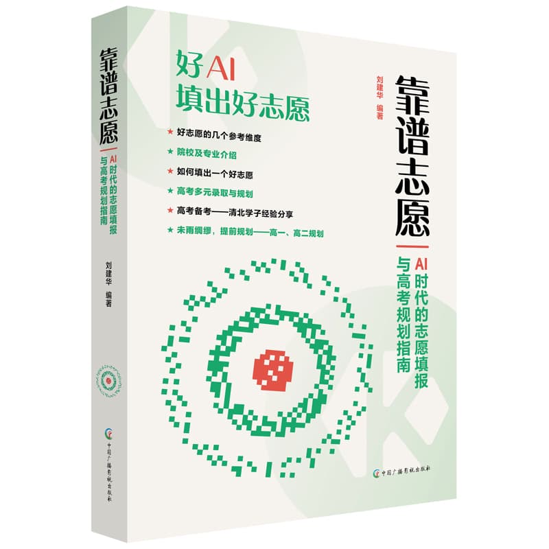 靠谱志愿—AI时代的志愿填报与高考规划指南