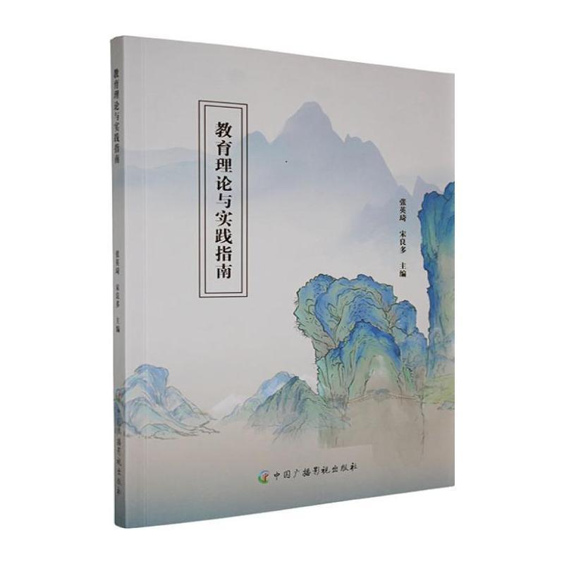 教育理论与实践指南