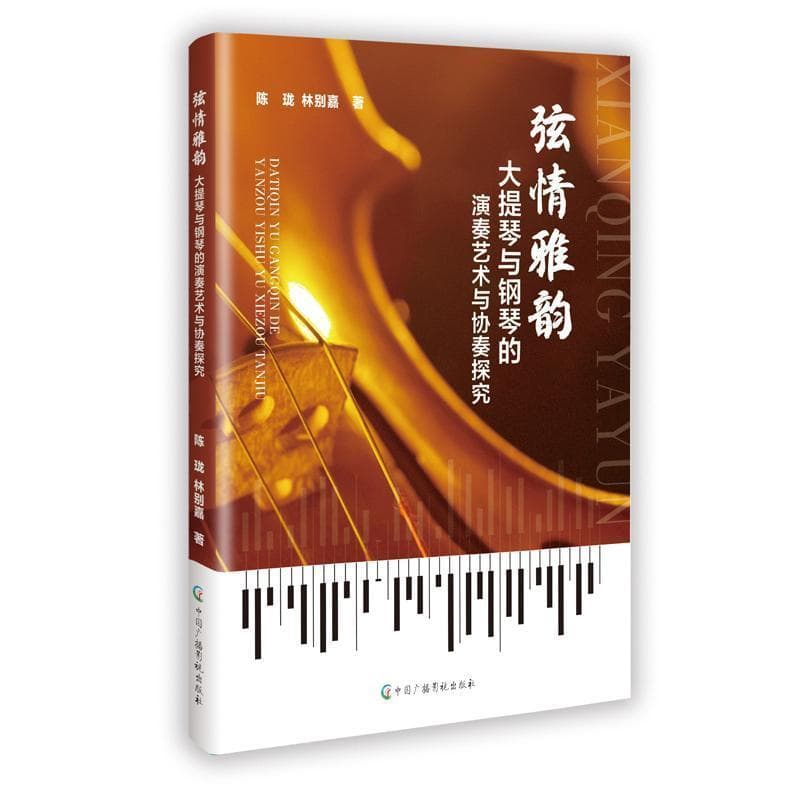 弦情雅韵—大提琴与钢琴的演奏艺术与协奏探究