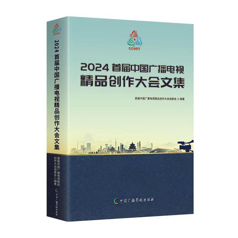 2024首届中国广播电视精品创作大会文集