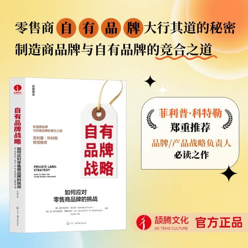 自有品牌战略—如何应对零售商品牌的挑战: