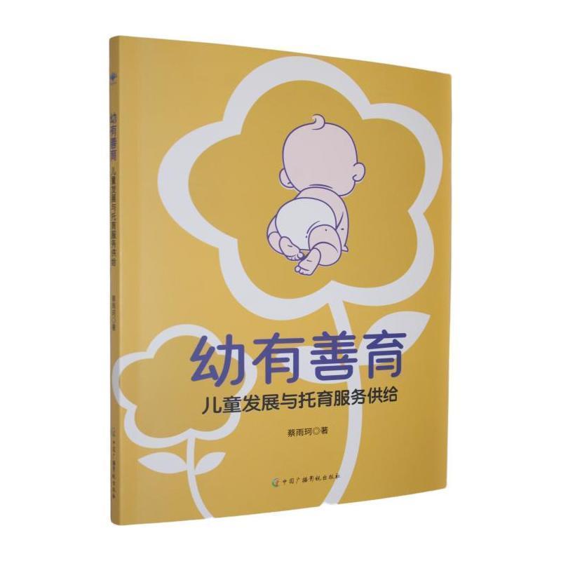 幼有善育—儿童发展与托育服务供给: