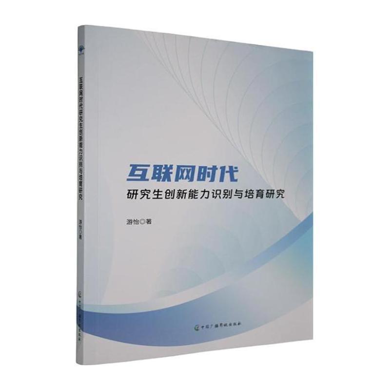 互联网时代研究生创新能力识别与培育研究