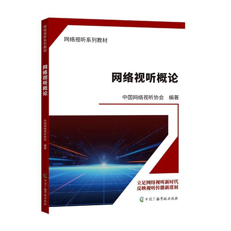 网络视听概论