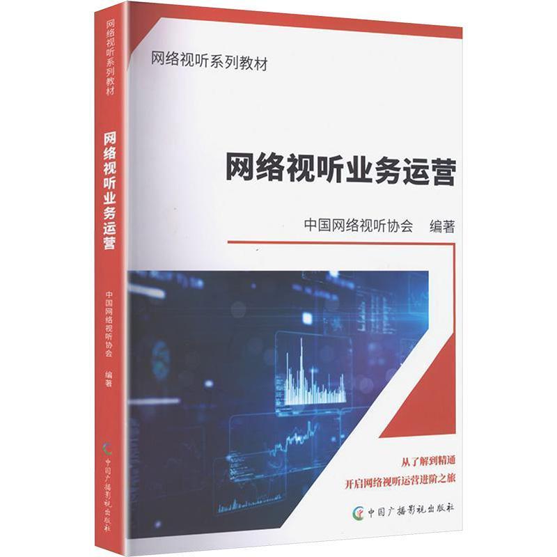网络视听业务运营