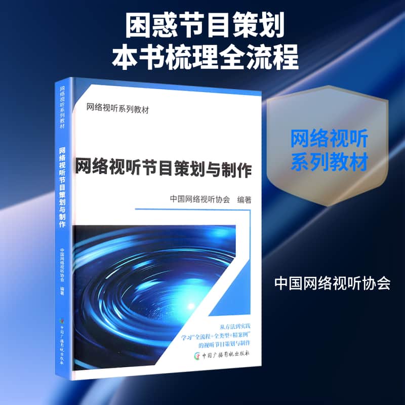 网络视听节目策划与制作