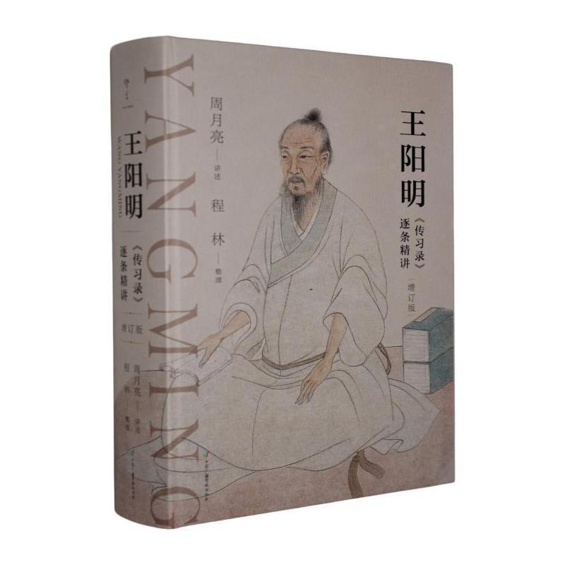 王阳明《传习录》逐条精讲