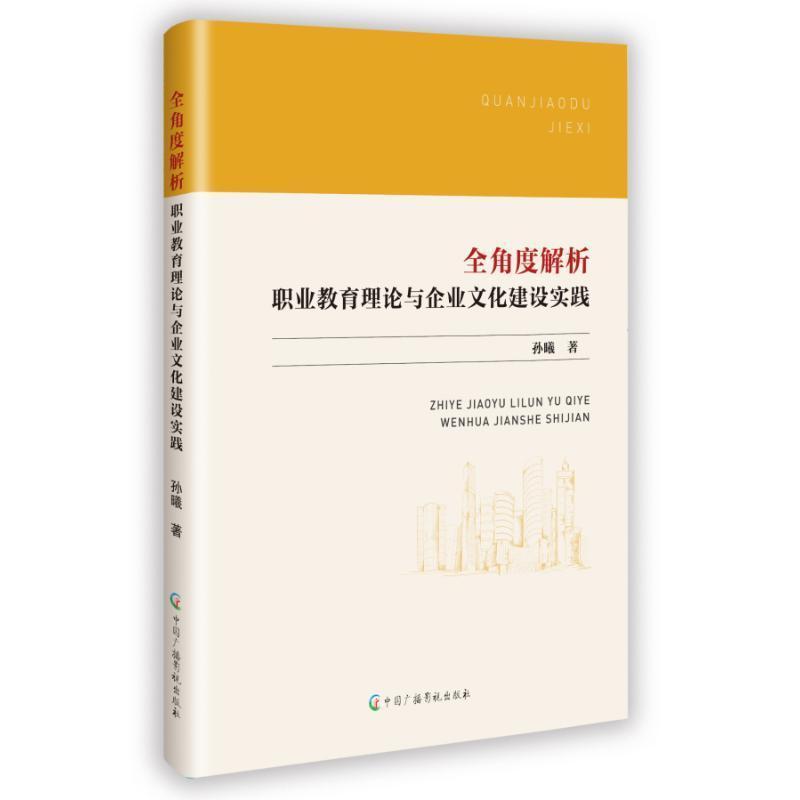 全角度解析—职业教育理论与企业文化建设实践:
