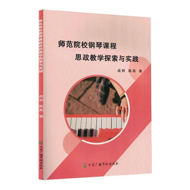 师范院校钢琴课程思政教学探索与实践