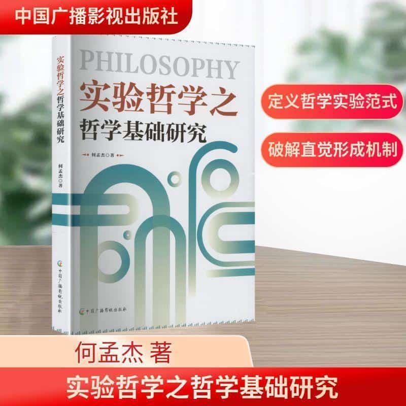 实验哲学之哲学基础研究