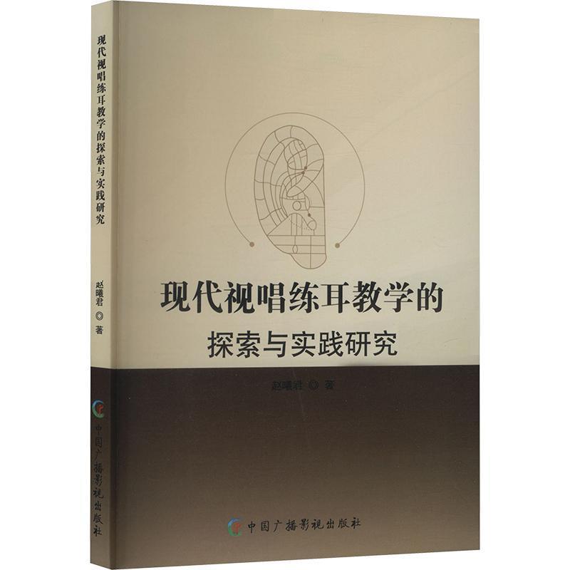 现代视唱练耳教学的探索与实践研究