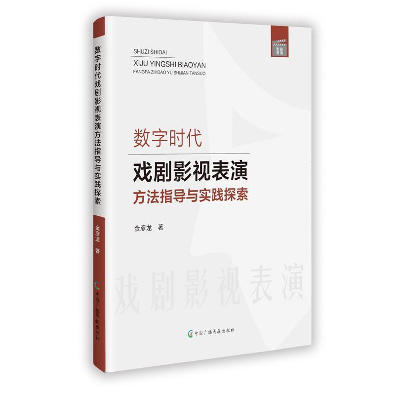 数字时代戏剧影视表演方法指导与实践探索