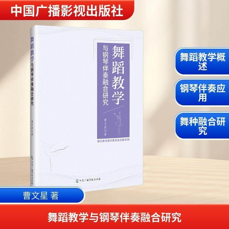 舞蹈教学与钢琴伴奏融合研究