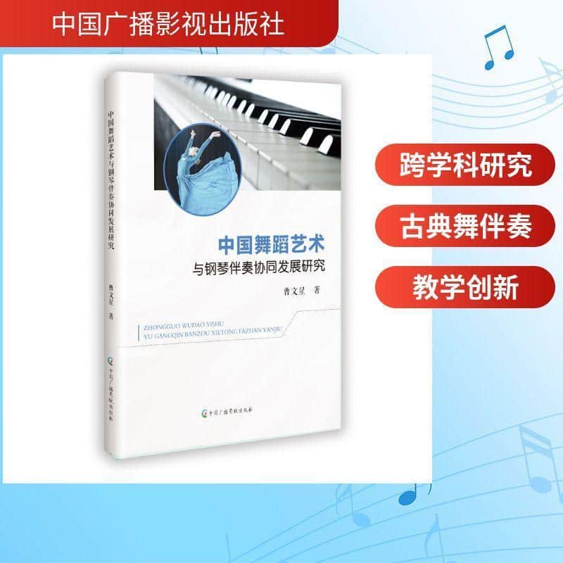 中国舞蹈艺术与钢琴伴奏协同发展研究
