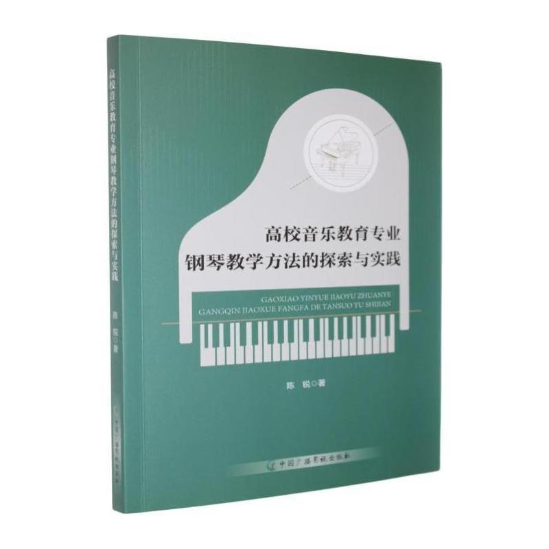 高校音乐教育专业钢琴教学方法的探索与实践