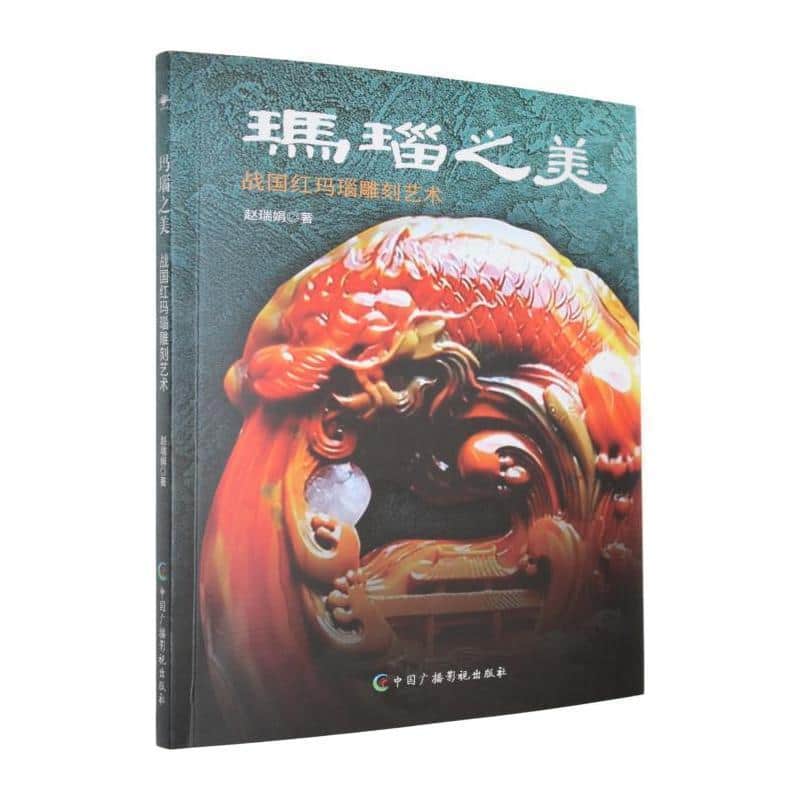 玛瑙之美—战国红玛瑙雕刻艺术:
