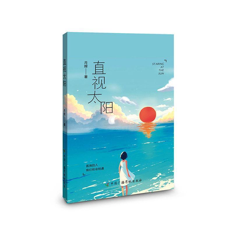 直视太阳