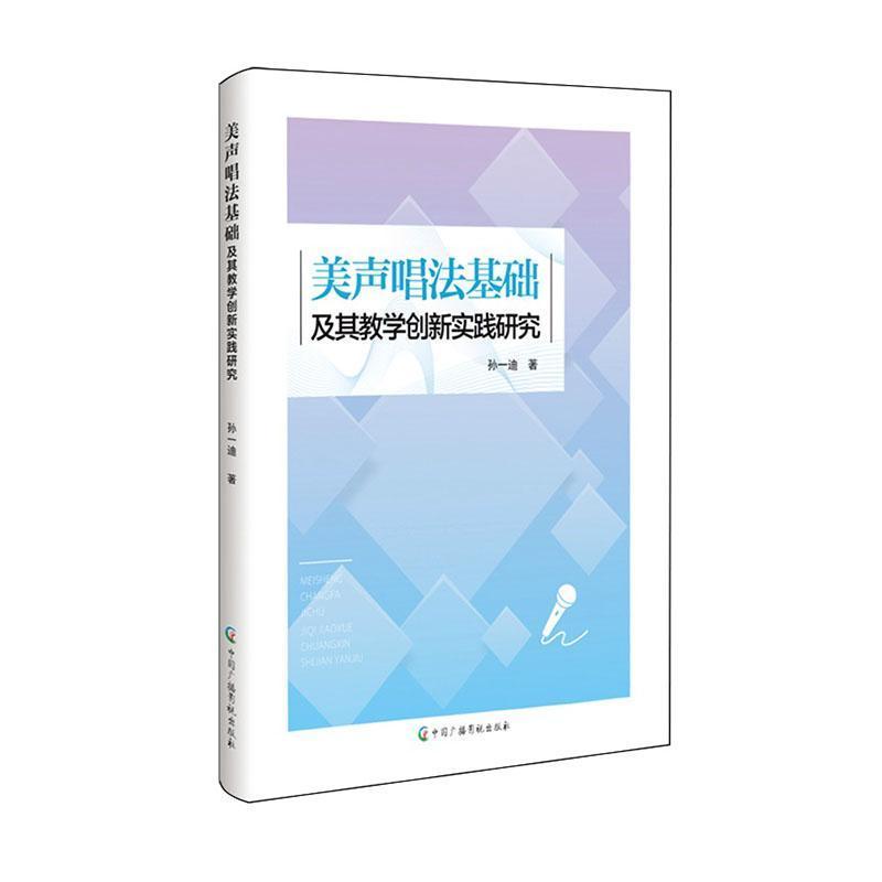 美声唱法基础及其教学创新实践研究