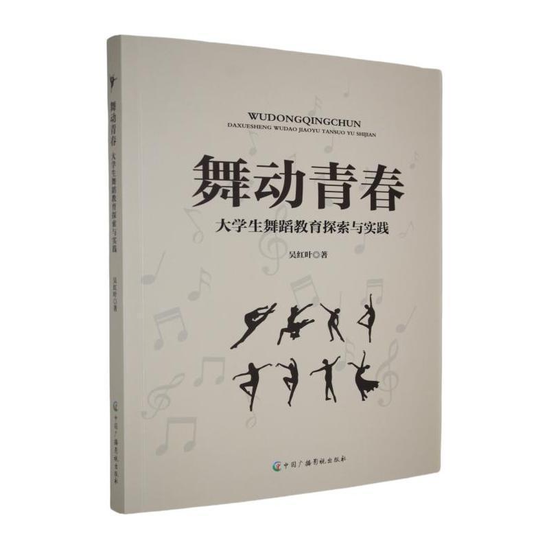 舞动青春—大学生舞蹈教育探索与实践: