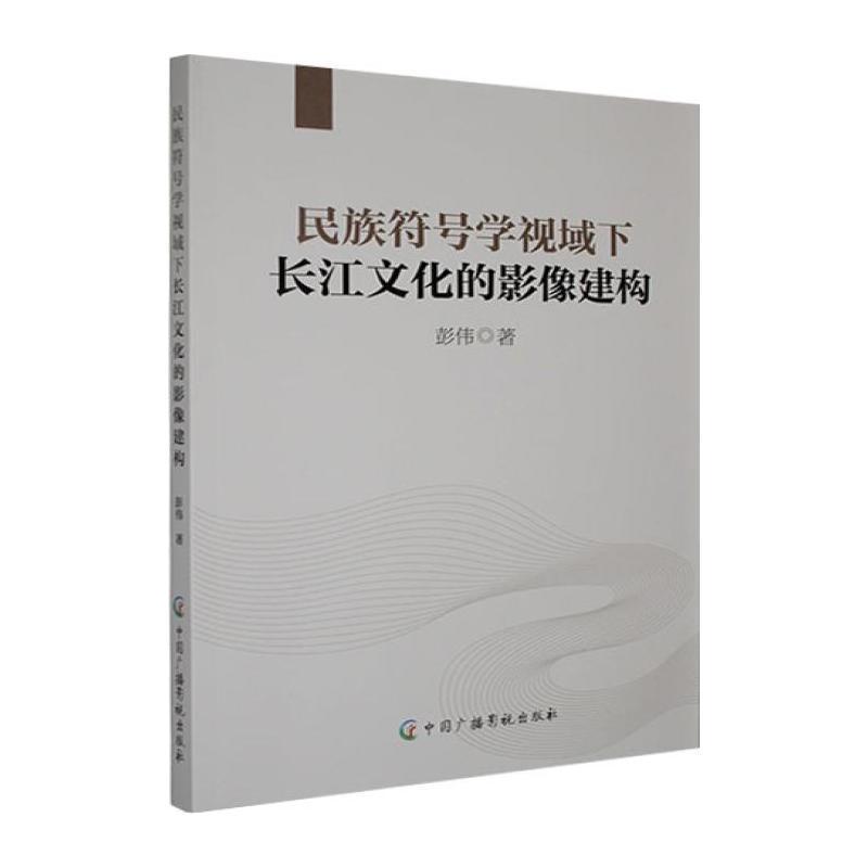 民族符号学视域下长江文化的影像建构