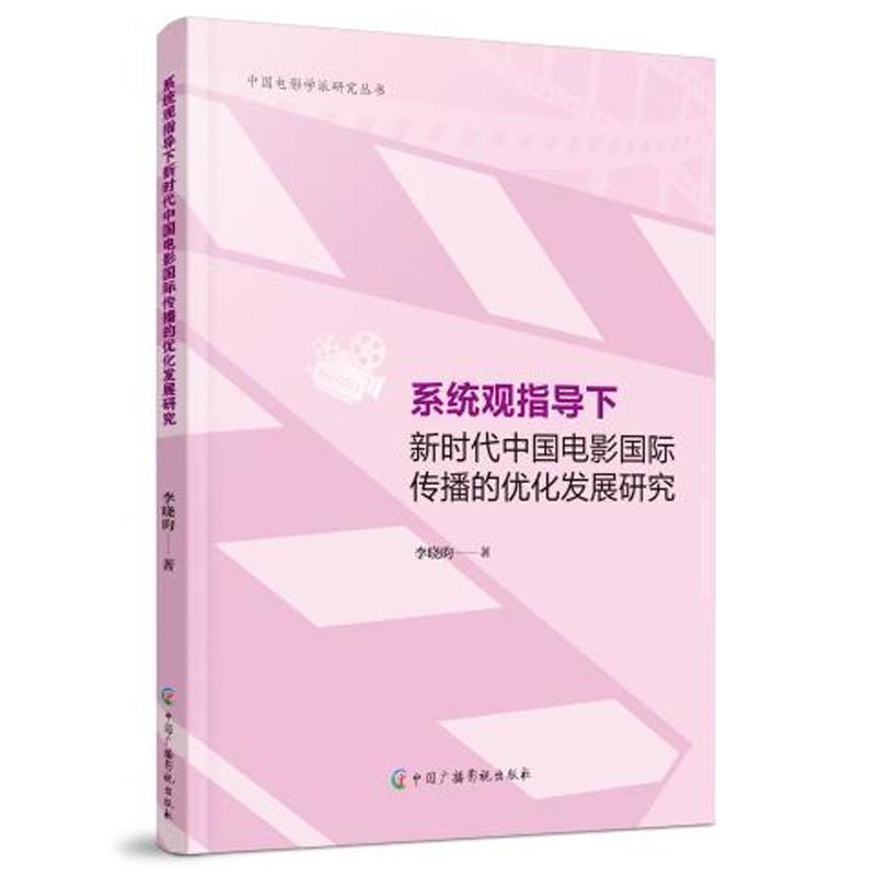 系统观指导下新时代中国电影国际传播的优化发展研究