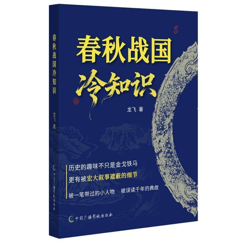 春秋战国冷知识