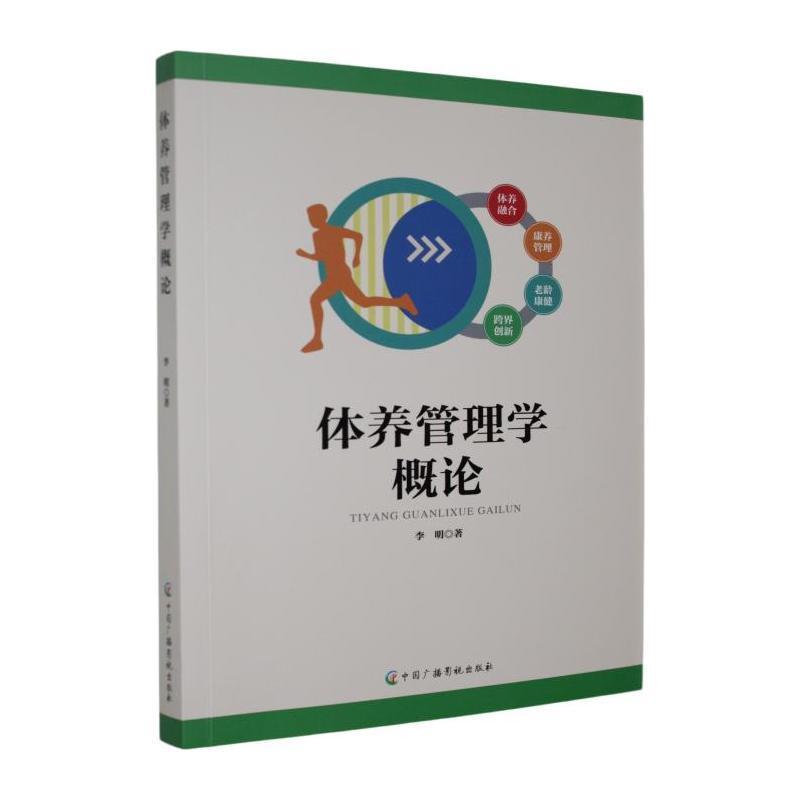 体养管理学概论