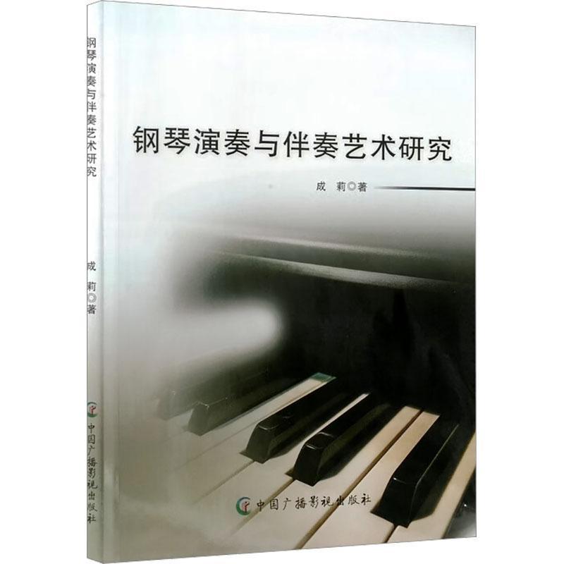 钢琴演奏与伴奏艺术研究