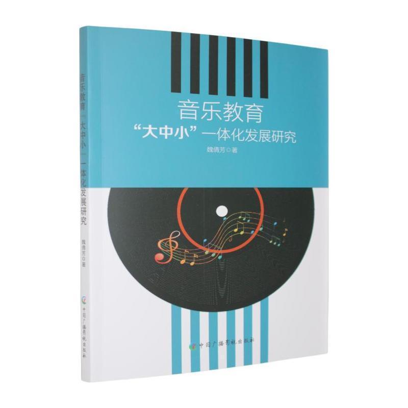 音乐教育“大中小”一体化发展研究