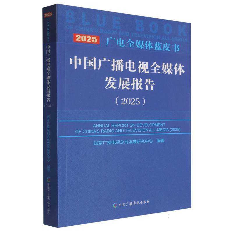 中国广播电视全媒体发展报告—(2025):