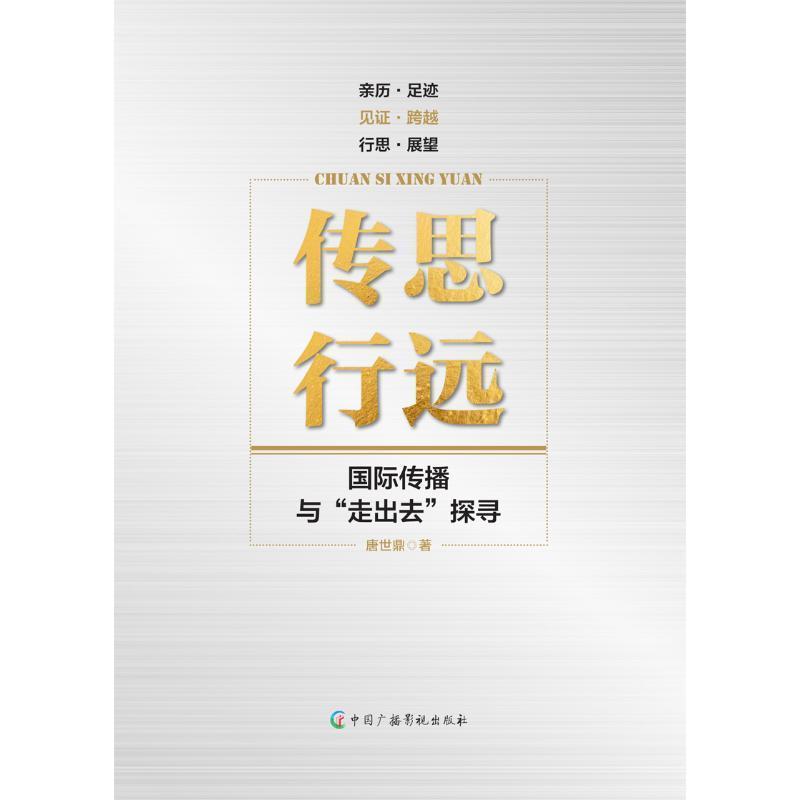 传思行远—国际传播与“走出去”探寻:
